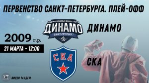 Динамо 09 - СКА 09 / 21.03.2026