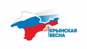 Крымская весна 2026