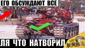 Этот Бой уже Обсуждают Все и вот Почему! Танкист Удивил всех своей Тактикой в Мире Танков!