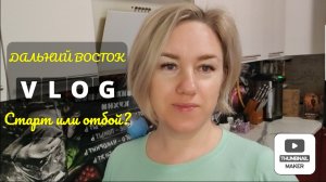 Влоги с ЮГА🌞 Поездка на ДВ: старт или отбой? 🤔