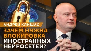 Андрей Клишас. Защита россиян за рубежом, регулирование ИИ и новые ограничения против иноагентов