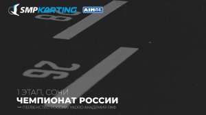 1 этап Чемпионата и Первенства России по картингу, YADRO Академия РАФ суббота