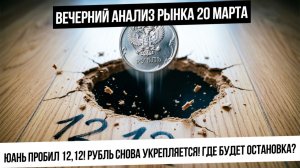 Вечерний анализ рынка 20 марта. Валюта пошла в откат! Где будет остановка в рубле? Газ и нефть! КОФЕ