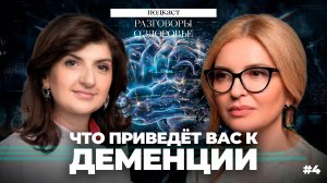 Как обезопасить себя от деменции // подкаст Разговоры о здоровье №4