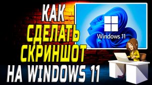 Как сделать скриншот на windows 11