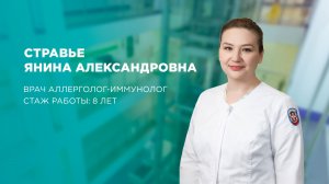 Врач ПКМЦ: Стравье Янина Александровна