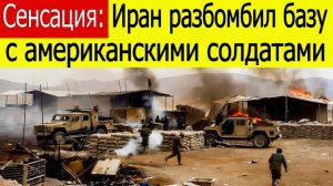 Сенсация Иран разбомбил базу с американскими солдатами  Что дальше