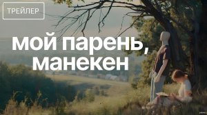 Мой парень, манекен · Трейлер · Фильм 2026