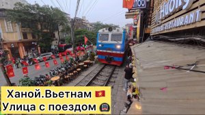 Ханой. Вьетнам 🇻🇳 Hanoi Train Street. Улица с поездом