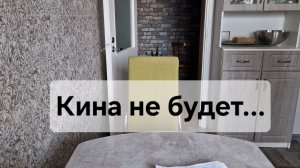 Кина не будет...