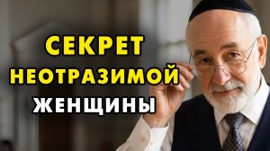 Станьте женщиной, которую хотят видеть рядом с собой и которую ценят! Еврейская мудрость