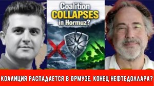 Пепе Эскобар: Коалиция распадается в Ормузе, конец нефтедоллара?