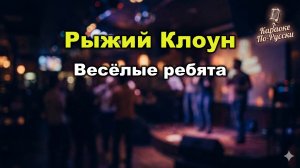 Весёлые ребята — Клоун (Караоке со словами) 🎭 / Рыжий, рыжий, рыжий / Хит 80-х / Текст песни