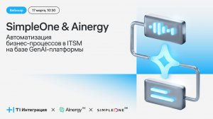SimpleOne & Ainergy: автоматизация бизнес-процессов в ITSM на базе GenAI-платформы
