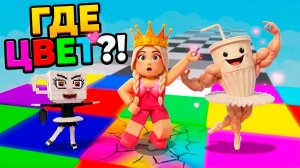 БАЛЕРИНА КАПУЧИНО ИЗМЕНИЛАСЬ 😱 Новая игра Цветной блок для мозгов роблокс