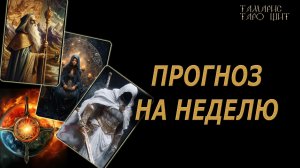 ПРОГНОЗ НА НЕДЕЛЮ🔥🔮 🔥 #таро#russian#tarot#gadanie#онлайн#расклады