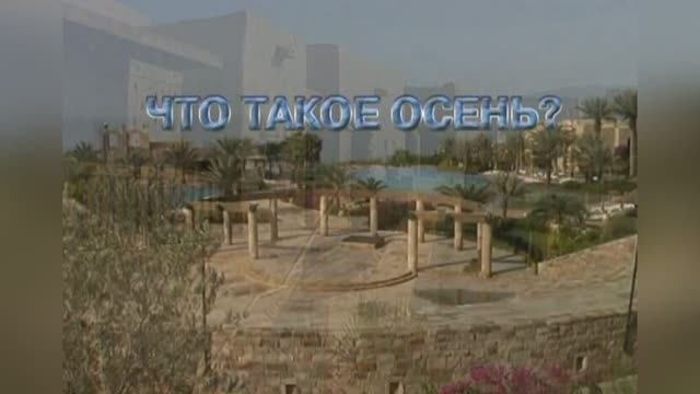 Что такое осень. Группа  «ДДТ»