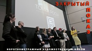 Репортаж с закрытого показа короткометражного художественного фильма _ТОЧКА РОСЫ_