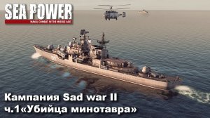 Sea Power. Кампания Sad War II ч.1 "Убийца Минотавра"