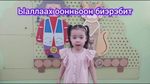 ХоҺоон: "Детсадка" 
Ааҕар: Хаптагаева Айкуо, 3 с.
"Сулусчаан" ОСК
Таатта. Ытык-Күөл нэҺ.