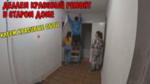 КУПИЛИ НОВЫЕ ОБОИ / РЕМОНТ СТАРОГО ДОМА / КЛЕИМ ОБОИ В ПРИХОЖЕЙ / РЕМОНТ В КОМНАТЕ ДО И ПОСЛЕ / ВЛОГ