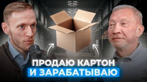 Как построить прибыльный бизнес в 2026 году | Валерий Шумилин (АО «Петрокартон»)