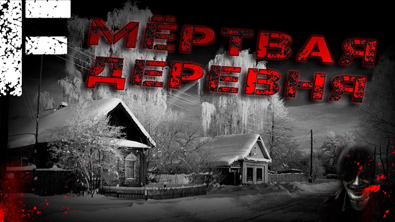Мертвая деревня. Страшные истории на ночь. Мистика. Страшилки на ночь.