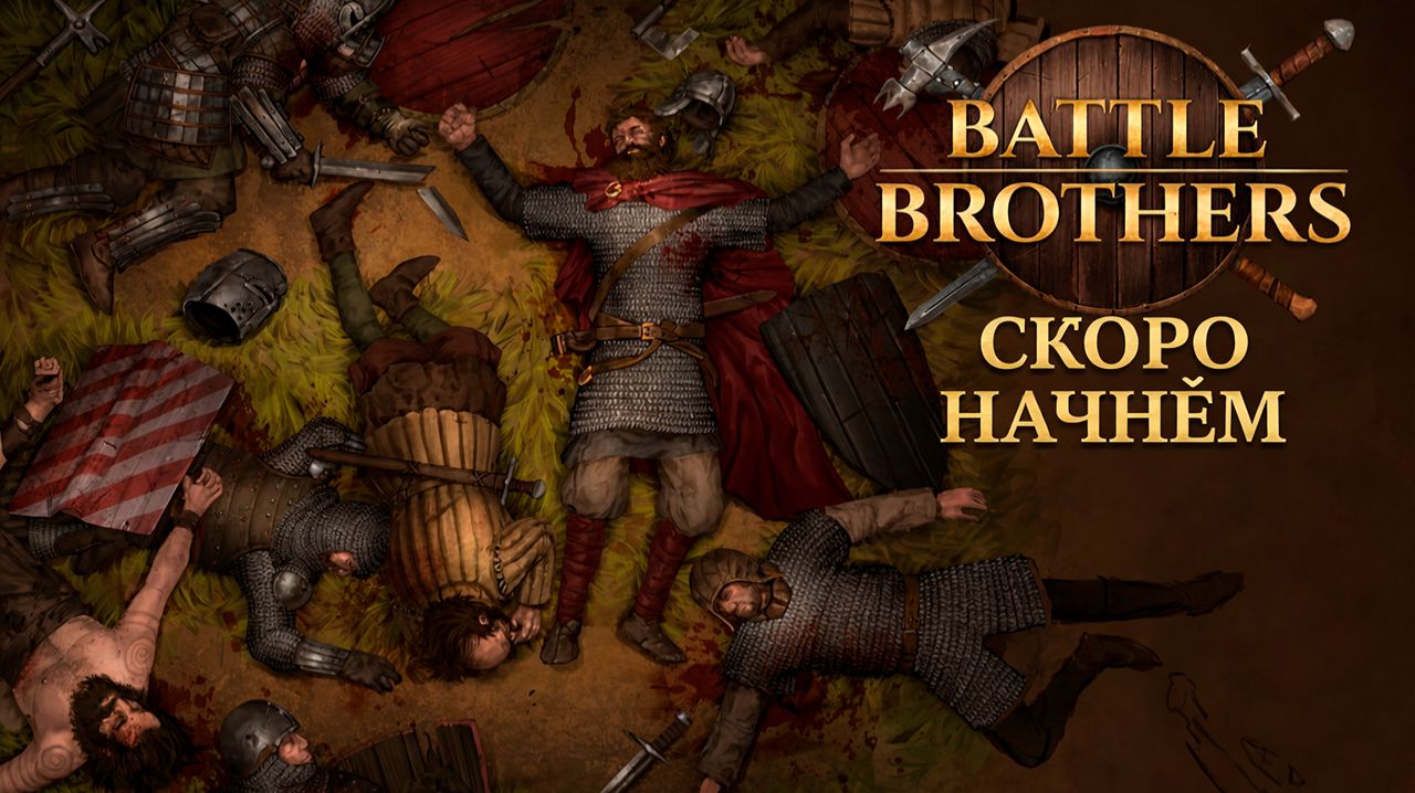 #2. Battle Brothers - вспомнить всё