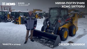 Рабочий потенциал в компактном размере — XCMG SR770RU
