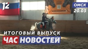 Чемпионат по конкуру / Спор из-за парковочного места / Юные омичи творят инновации. Новости Омска