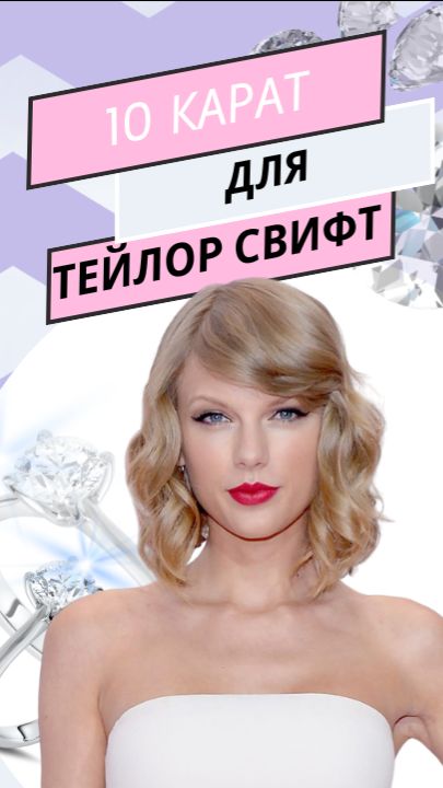 Помолвочное кольцо ТЕЙЛОР СВИФТ за 1 000 000 долларов | Бриллиант 10 карат!