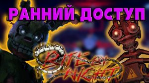 🍿ПЕРВЫМ СЫГРАЛ В BITE BY NIGHT ДО РЕЛИЗА