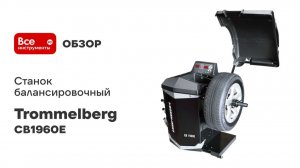 Станок балансировочный Trommelberg автоматический ввод 2-х параметров колеса, вес колеса до 70 кг CB