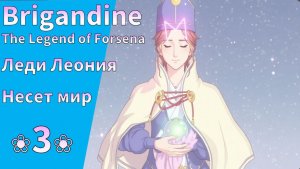 Последствие второго поражения. # 03. Brigandine: The Legend of Forsena