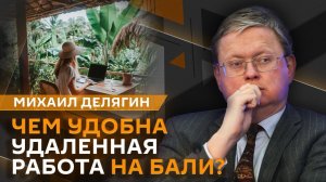 Михаил Делягин. Что российские деньги делают на Бали?