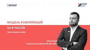 Вебинар | Как разработать модель компетенции за 8 часов