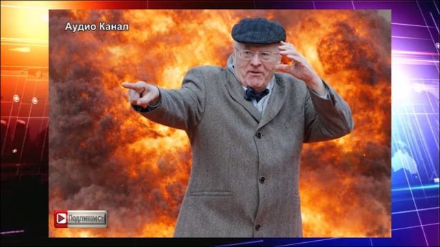 До третьей мировой осталось недолго:  что предсказывал Жириновский?