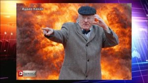 До третьей мировой осталось недолго:  что предсказывал Жириновский?