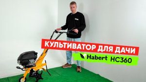Детальный обзор новинки от Habert – бензиновый культиватор HC360. Эргономика и возможности в работе