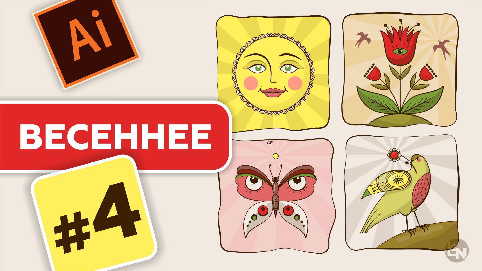 КАК НАРИСОВАТЬ ВЕСЕННИЕ ИКОНКИ В ADOBE ILLUSTRATOR. УРОКИ ДЛЯ НАЧИНАЮЩИХ. УРОК 4