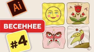 КАК НАРИСОВАТЬ ВЕСЕННИЕ ИКОНКИ В ADOBE ILLUSTRATOR. УРОКИ ДЛЯ НАЧИНАЮЩИХ. УРОК 4