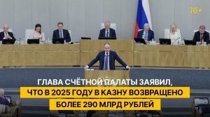 Глава Счётной палаты заявил, что в 2025 году в казну возвращено более 290 млрд рублей