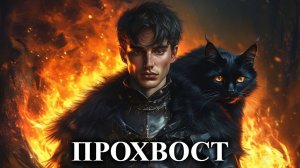 ПРОХВОСТ | КНИГА 1 (ЧАСТЬ 2 ИЗ 2) | АУДИОКНИГА | ФЭНТЭЗИ | ПРИКЛЮЧЕНИЯ