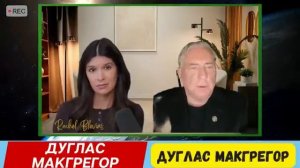 Дуглас_Макгрегор___ВОЙНА_С_ИРАНОМ_МОЖЕТ_СТАТЬ_КОНЦОМ_ВОЕННОГО_ПРИСУТСТВИЯ