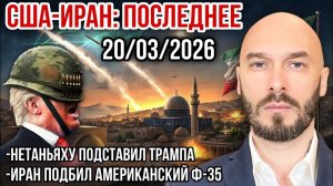 США-Иран: Нетаньяху подставил Трампа. Иран подбил американский F-35. Николай Лилин