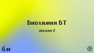 Биохимия 2 лекция 11.02.2026