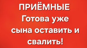 Приёмные/В последних сериях.