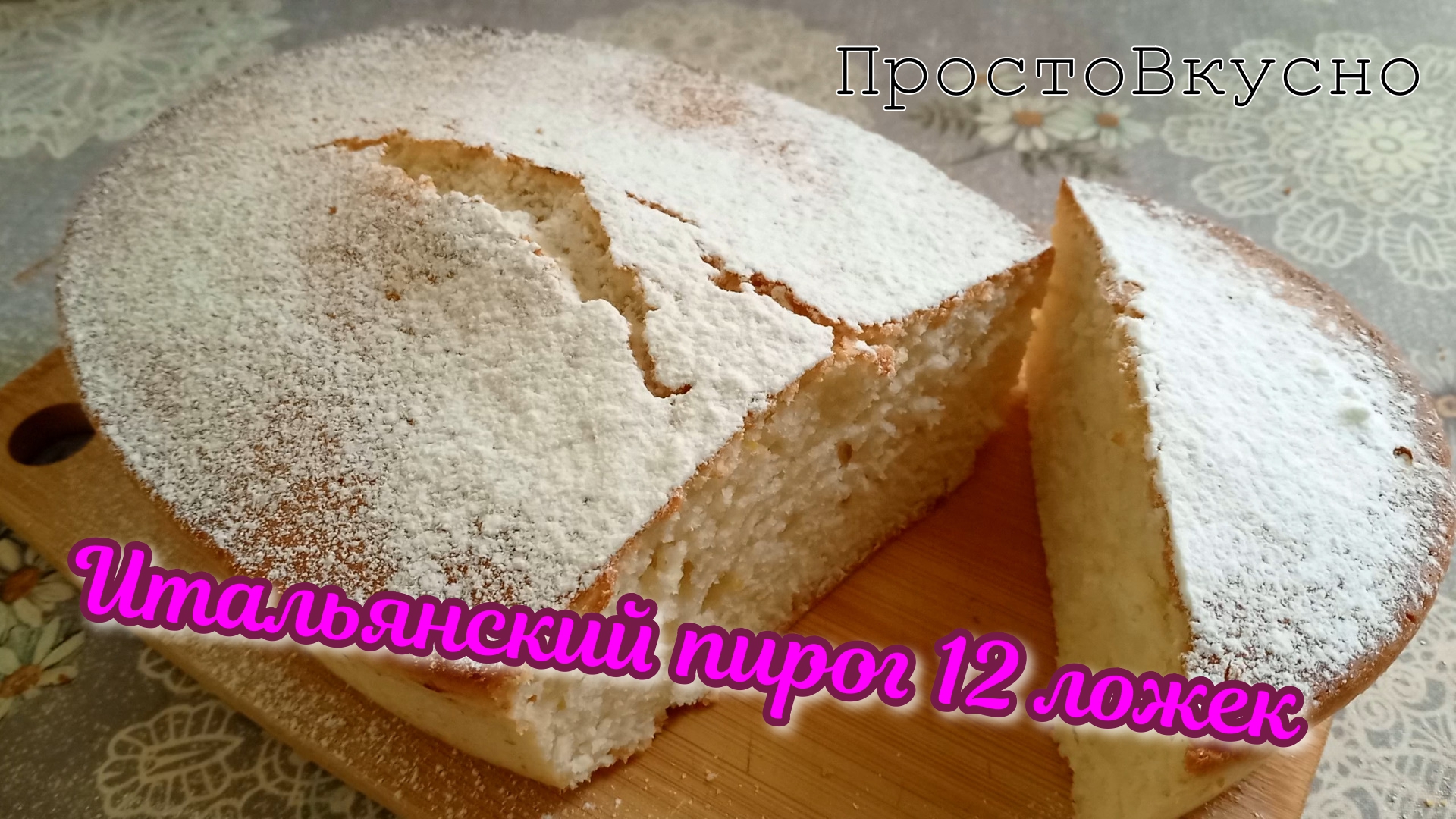 Рецепт итальянского пирога 12 ложек