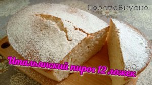 Пирог 12 Ложек: Простой Рецепт Идеального Десерта.