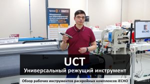 iECHO - универсальный режущий инструмент UCT